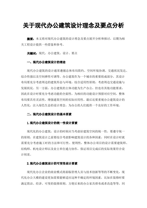 关于现代办公建筑设计理念及要点分析