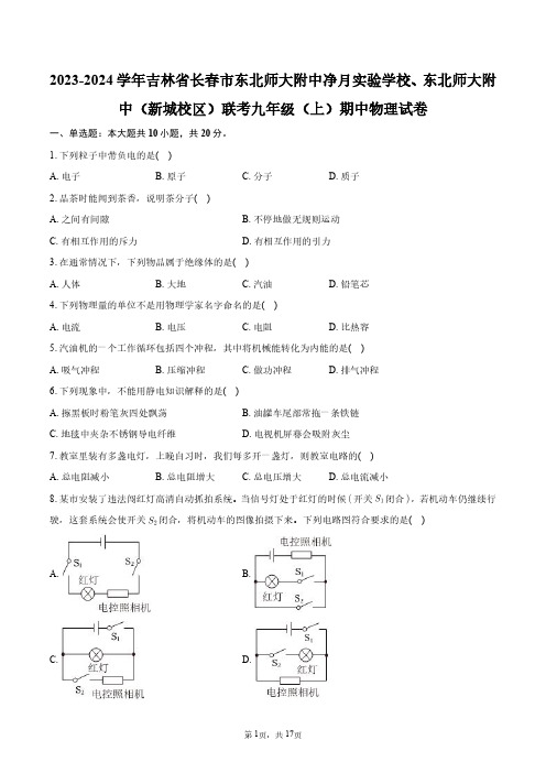 2024年东北师大附中净月实验学校、东北师大附中(新城校区)联考九年级(上)期中物理试卷+答案解析