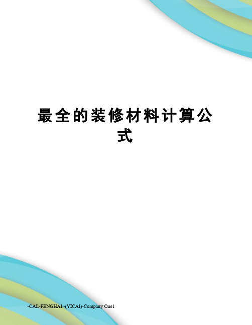 最全的装修材料计算公式