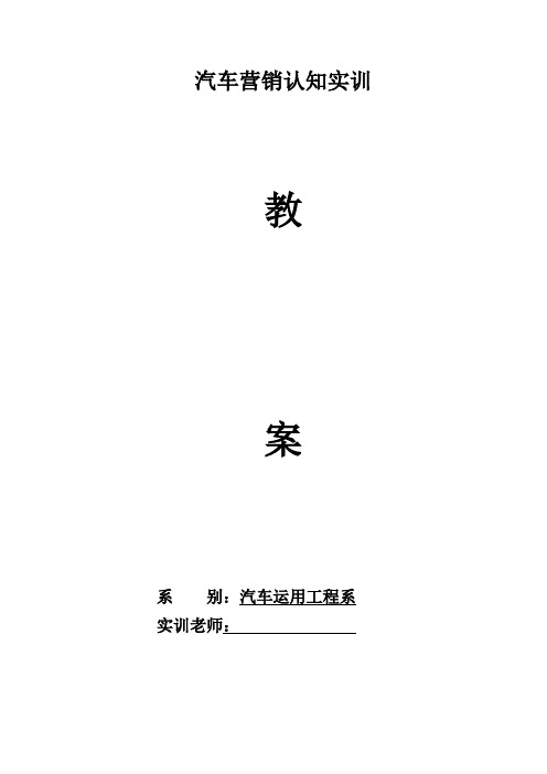 汽车营销认知实训教案