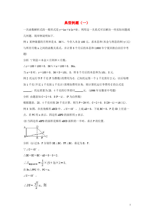 长丰县第八中学八年级数学下册第二十一章一次函数21.4一次函数的应用典型例题一素材新版冀教版