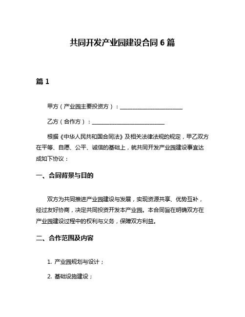 共同开发产业园建设合同6篇