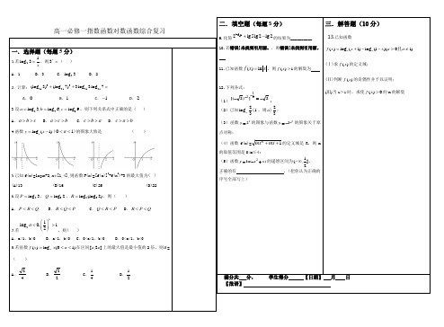 高一数学指数函数对数函数总复习