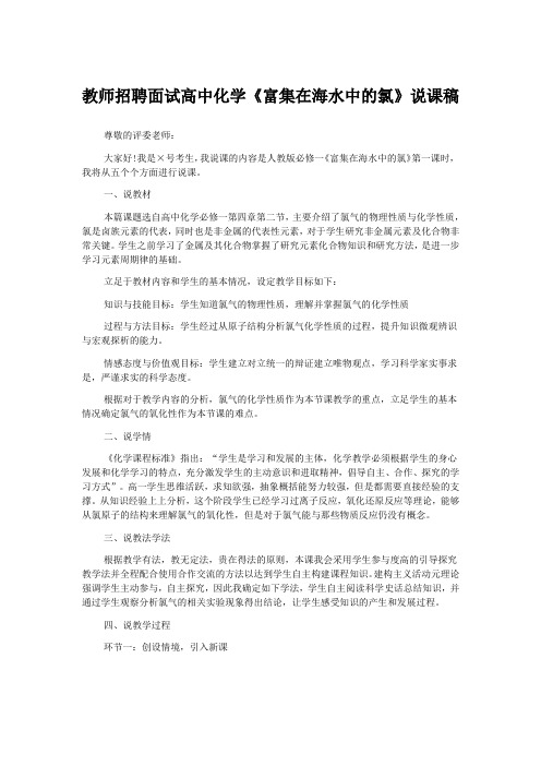 教师招聘面试高中化学《富集在海水中的氯》说课稿