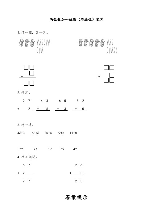 人教版二年级数学上册《两位数加一位数(不进位)笔算》课时达标练习