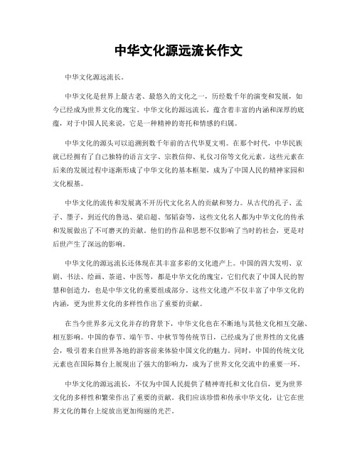 中华文化源远流长作文