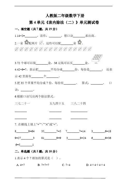 人教版二年级数学下册第4单元《表内除法(二)》单元测试卷(含解析)