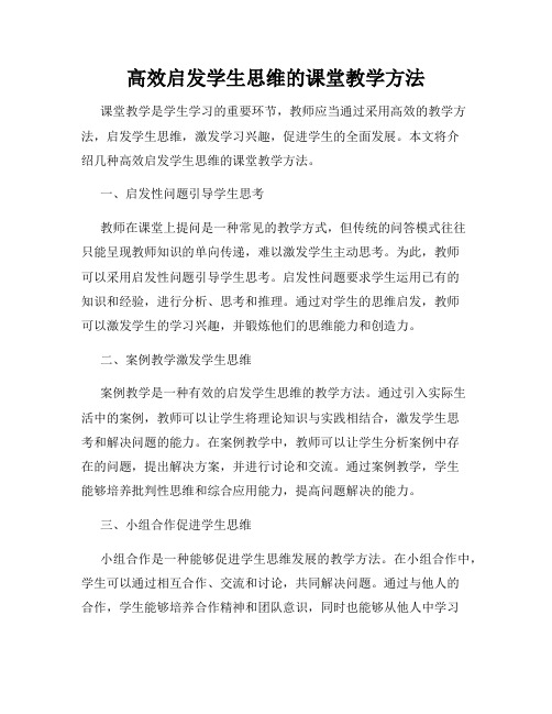 高效启发学生思维的课堂教学方法