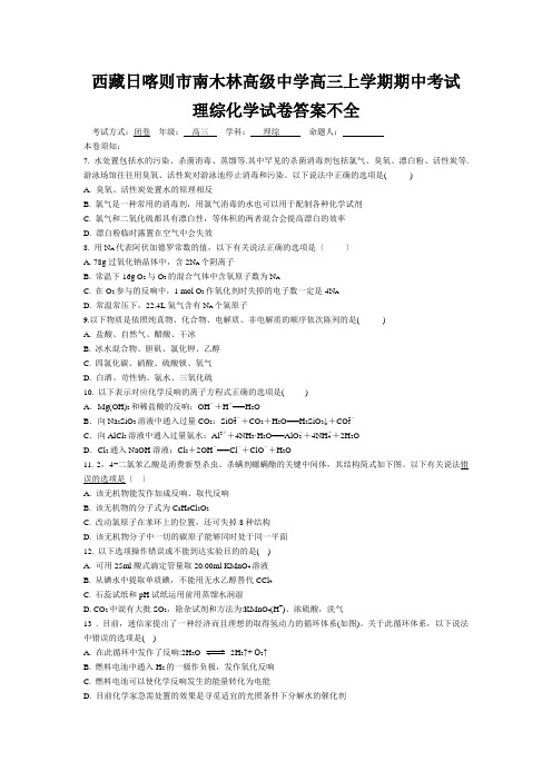 西藏日喀则市南木林高级中学高三上学期期中考试理综化学试卷答案不全