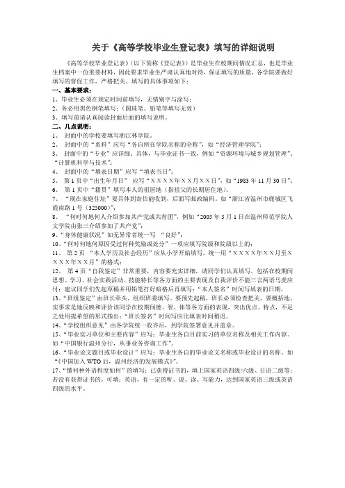 关于《高等学校毕业生登记表》填写的详细说明