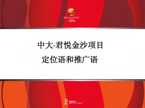 中大君悦金沙定位语和推广语12-21