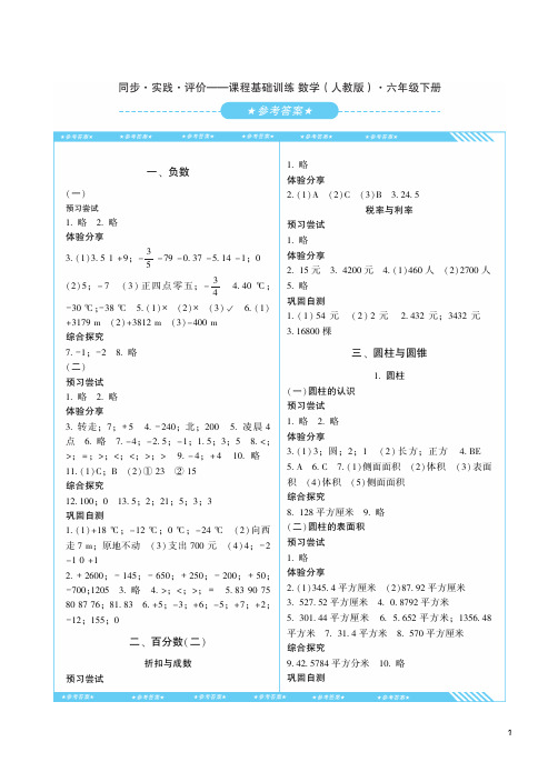 课程基础训练人教版数学六年级下册答案