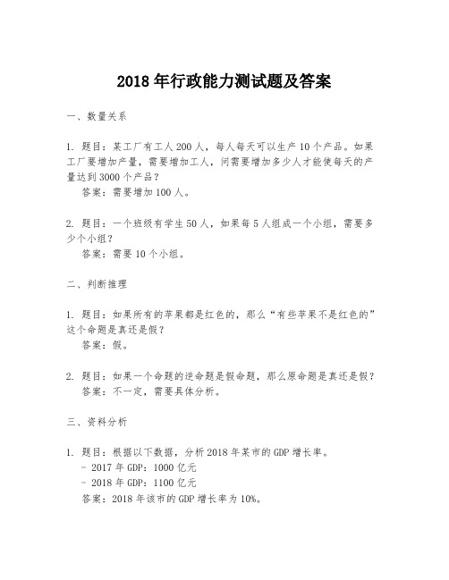 2018年行政能力测试题及答案