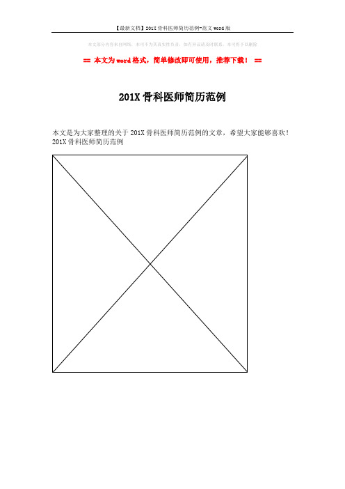 【最新文档】201X骨科医师简历范例-范文word版 (1页)