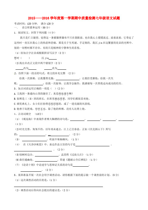 山东省夏津县第四实验中学七年级语文上学期期中质量检测试题 新人教版