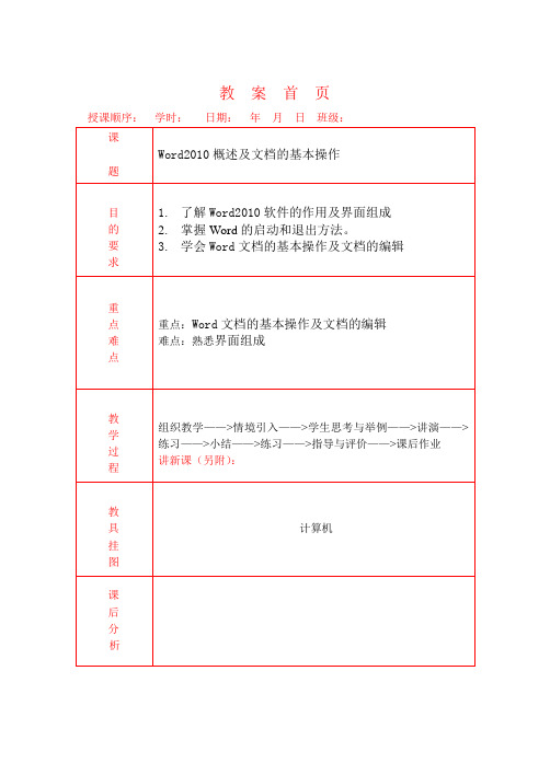 WORD2010概述及基本操作