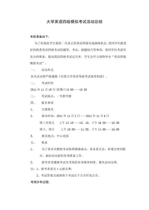 大学英语四级模拟考试活动总结