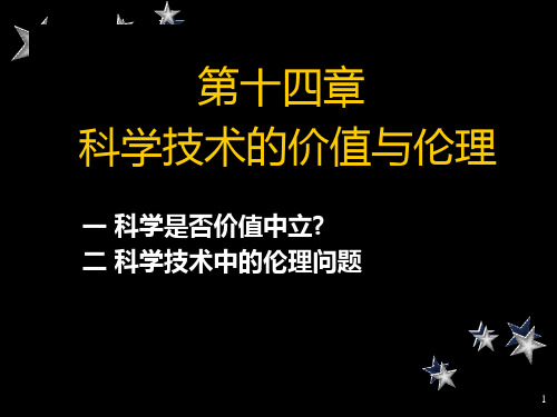 4-3科学技术的价值与伦理