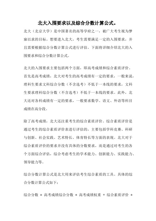 北大入围要求以及综合分数计算公式。