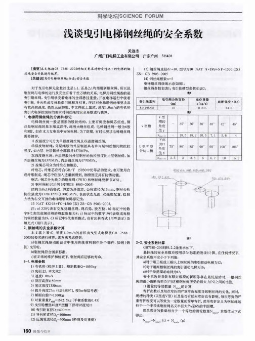 浅谈曳引电梯钢丝绳的安全系数