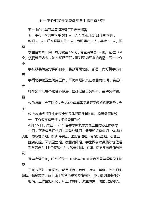 五一中心小学开学复课准备工作自查报告