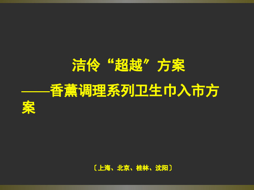 《洁伶超越计划》ppt课件