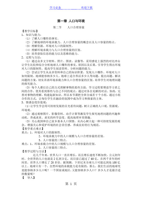 湘教版必修二第一章 人口与环境第二节人口合理容量教案