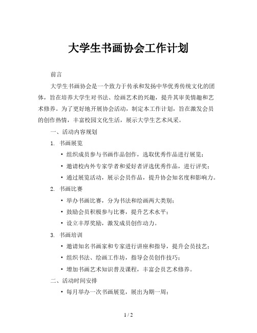 大学生书画协会工作计划