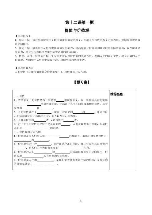 高中政治价值与价值观导学案