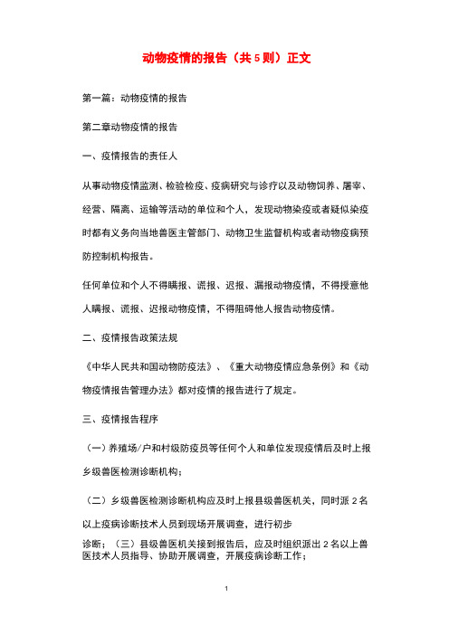 动物疫情的报告(共5则)正文