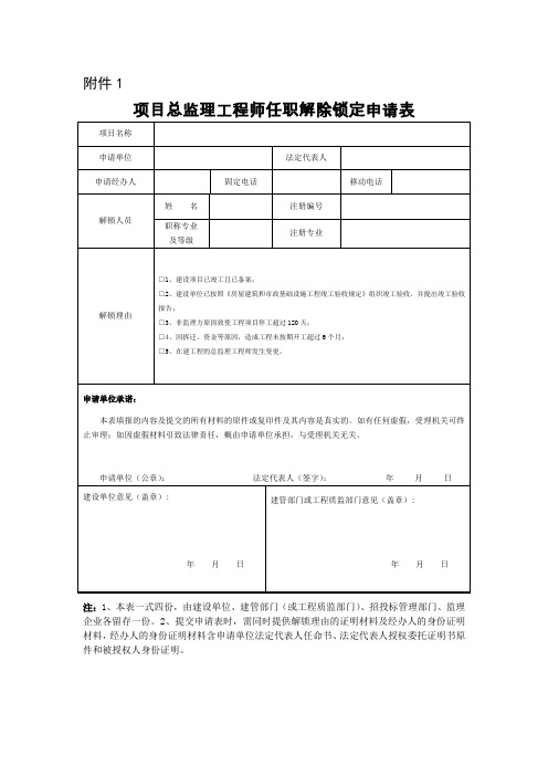 项目总监理工程师任职解除锁定申请表