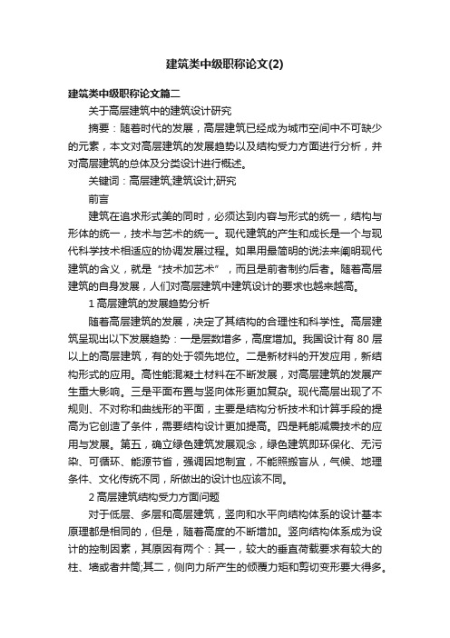 建筑类中级职称论文（2）