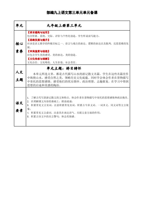 部编语文九上第三单元备课