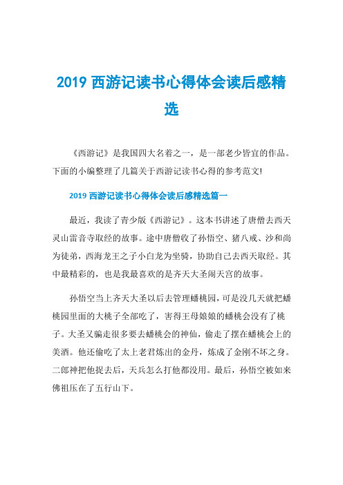 2019西游记读书心得体会读后感精选