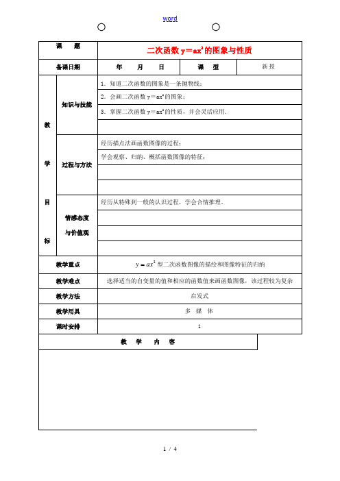 九年级数学上册 22.1.2 二次函数y=ax2的图象和性质教案 (新版)新人教版-(新版)新人教版