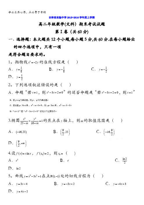 吉林省实验中学2015-2016学年高二上学期期末考试(文)数学试题 无答案