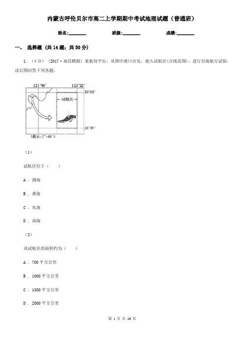 内蒙古呼伦贝尔市高二上学期期中考试地理试题(普通班)