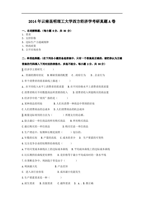 2014年云南昆明理工大学西方经济学考研真题A卷