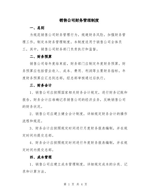 销售公司财务管理制度