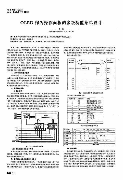 OLED作为操作面板的多级功能菜单设计