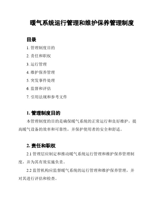 暖气系统运行管理和维护保养管理制度