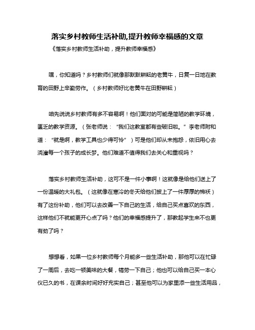 落实乡村教师生活补助,提升教师幸福感的文章