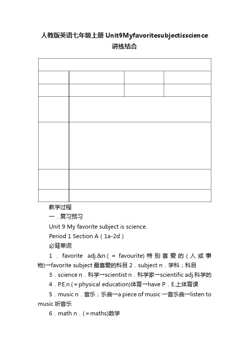 人教版英语七年级上册Unit9Myfavoritesubjectisscience讲练结合