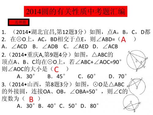 2014圆的性质中考题汇编