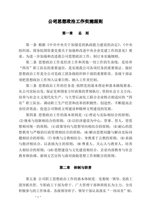 w公司思想政治工作实施细则