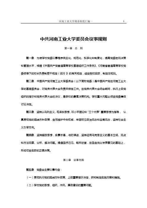 中共河南工业大学委员会议事规则