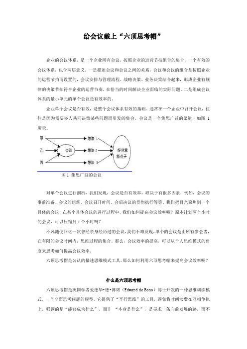 给会议带上“六顶思考帽”