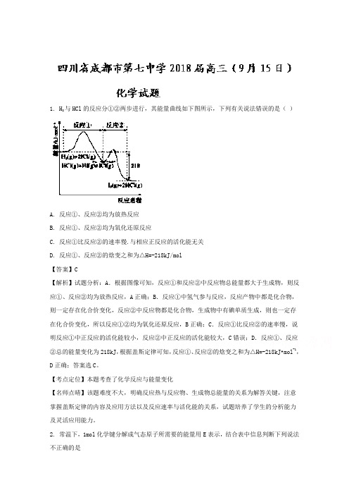 四川省成都市第七中学2018届高三(9月15日)化学试题word文档可编辑