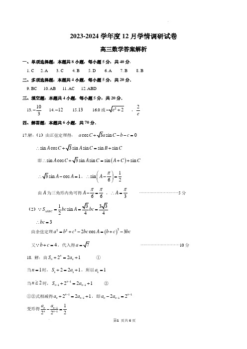 2024届江苏无锡四校高三12月学情调研数学试卷答案