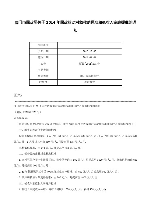 厦门市民政局关于2014年民政救助对象救助标准和低收入家庭标准的通知-厦民[2013]271号